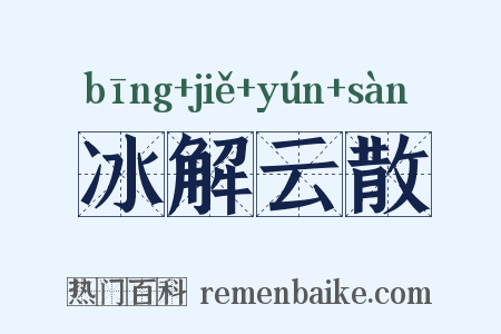 冰解云散是什么意思的图片